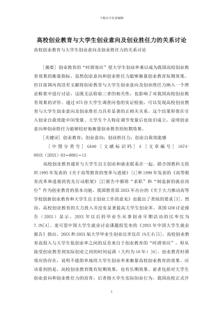 高校创业教育与大学生创业意向及创业胜任力的关系研究