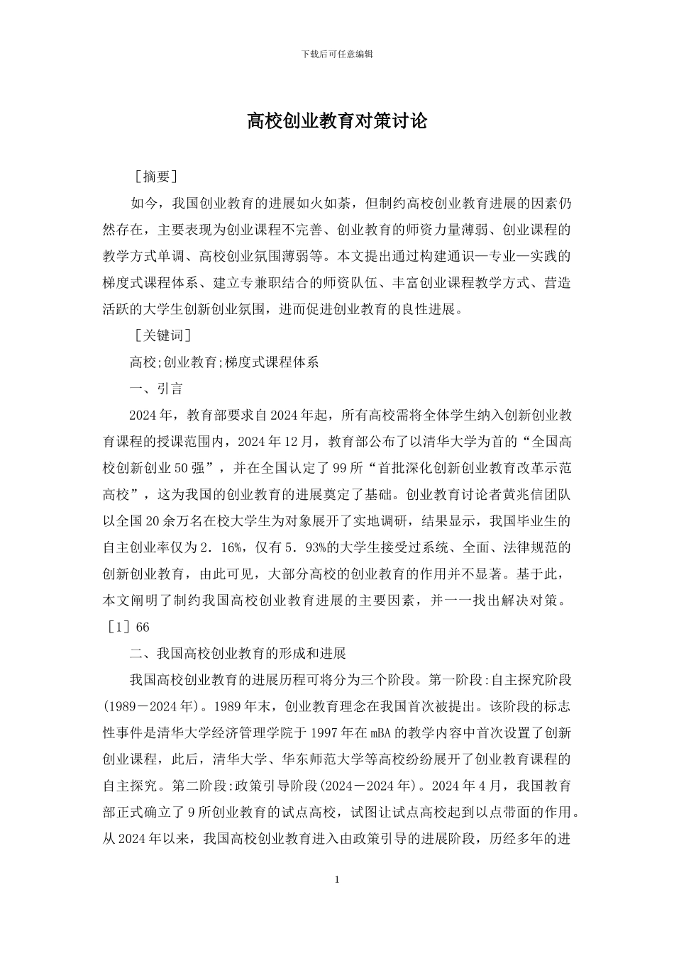 高校创业教育对策研究_第1页