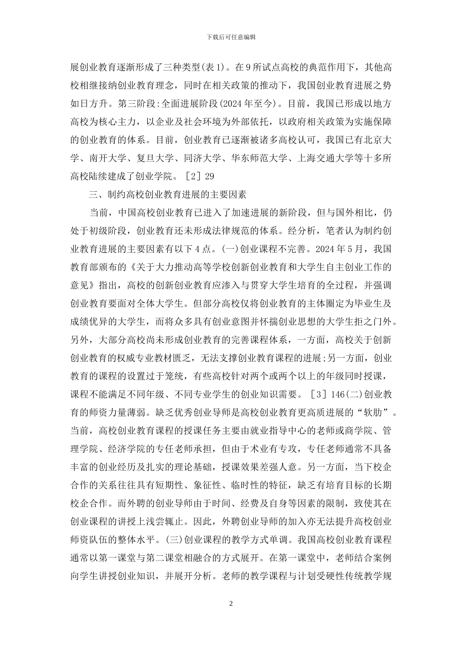 高校创业教育对策研究_第2页