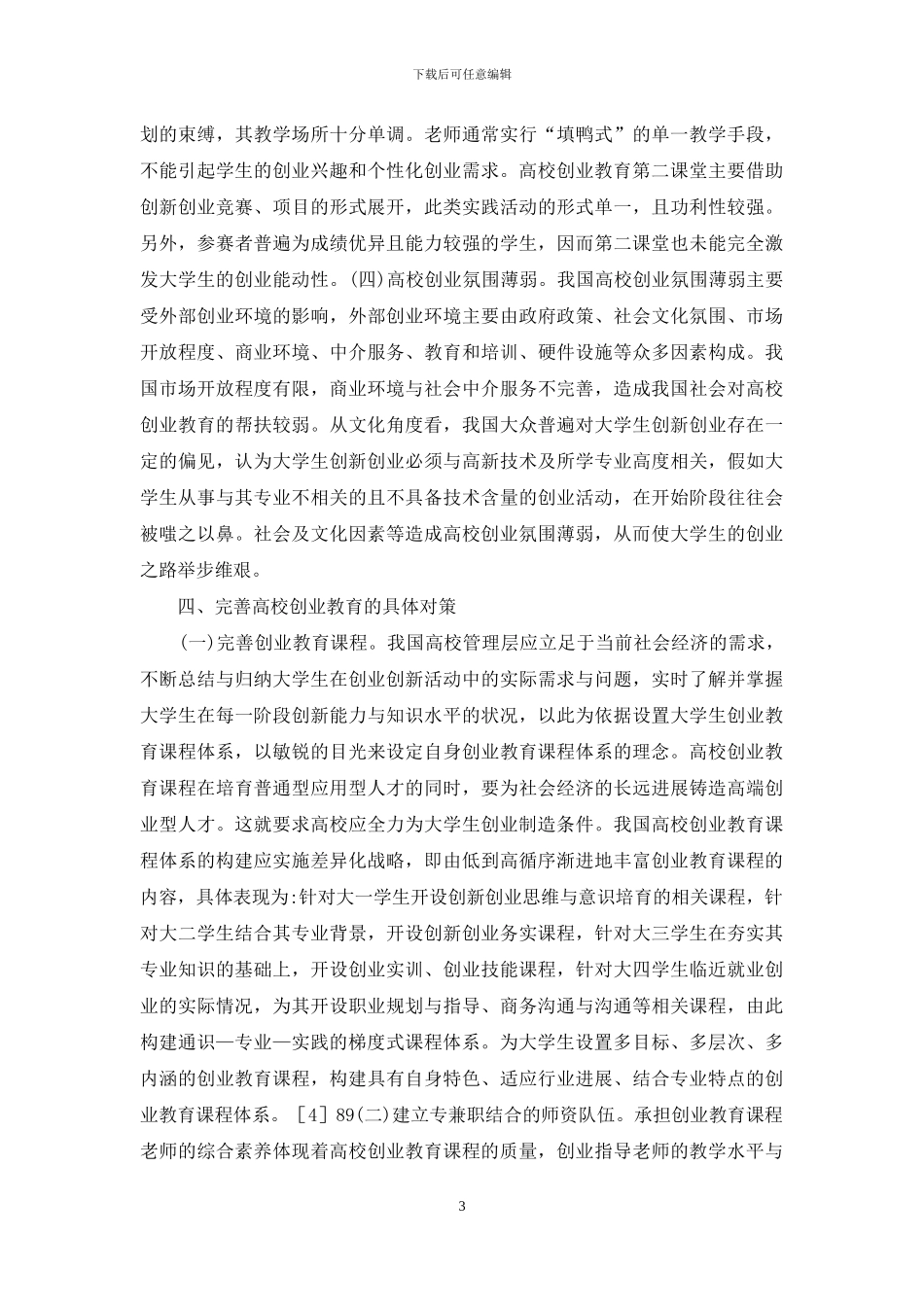 高校创业教育对策研究_第3页