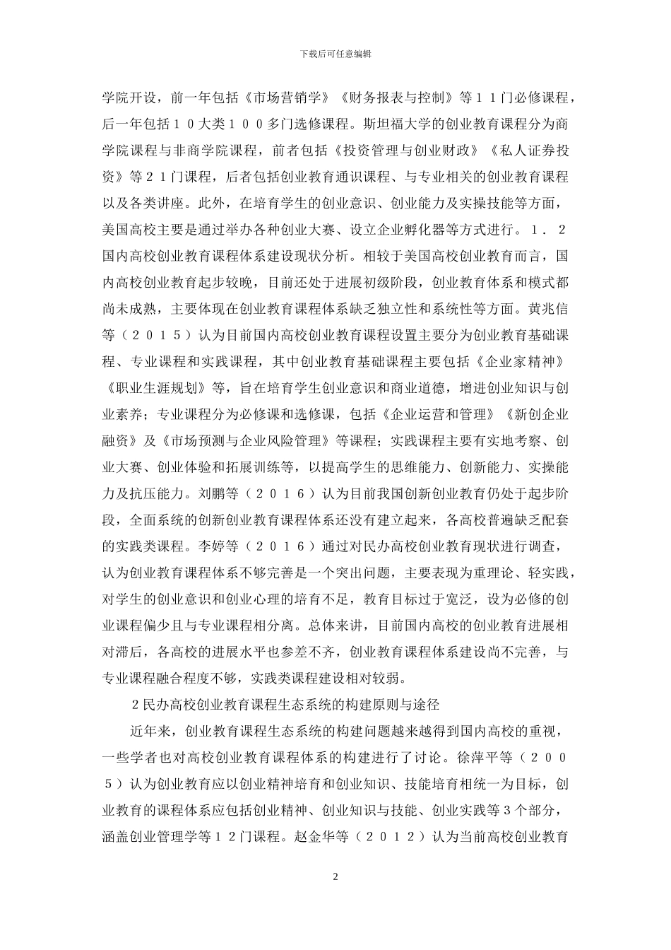 高校创业教育生态系统研究_第2页