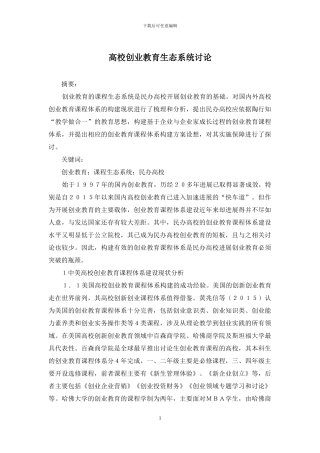 高校创业教育生态系统研究