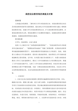 高校创业教育现状调查及对策