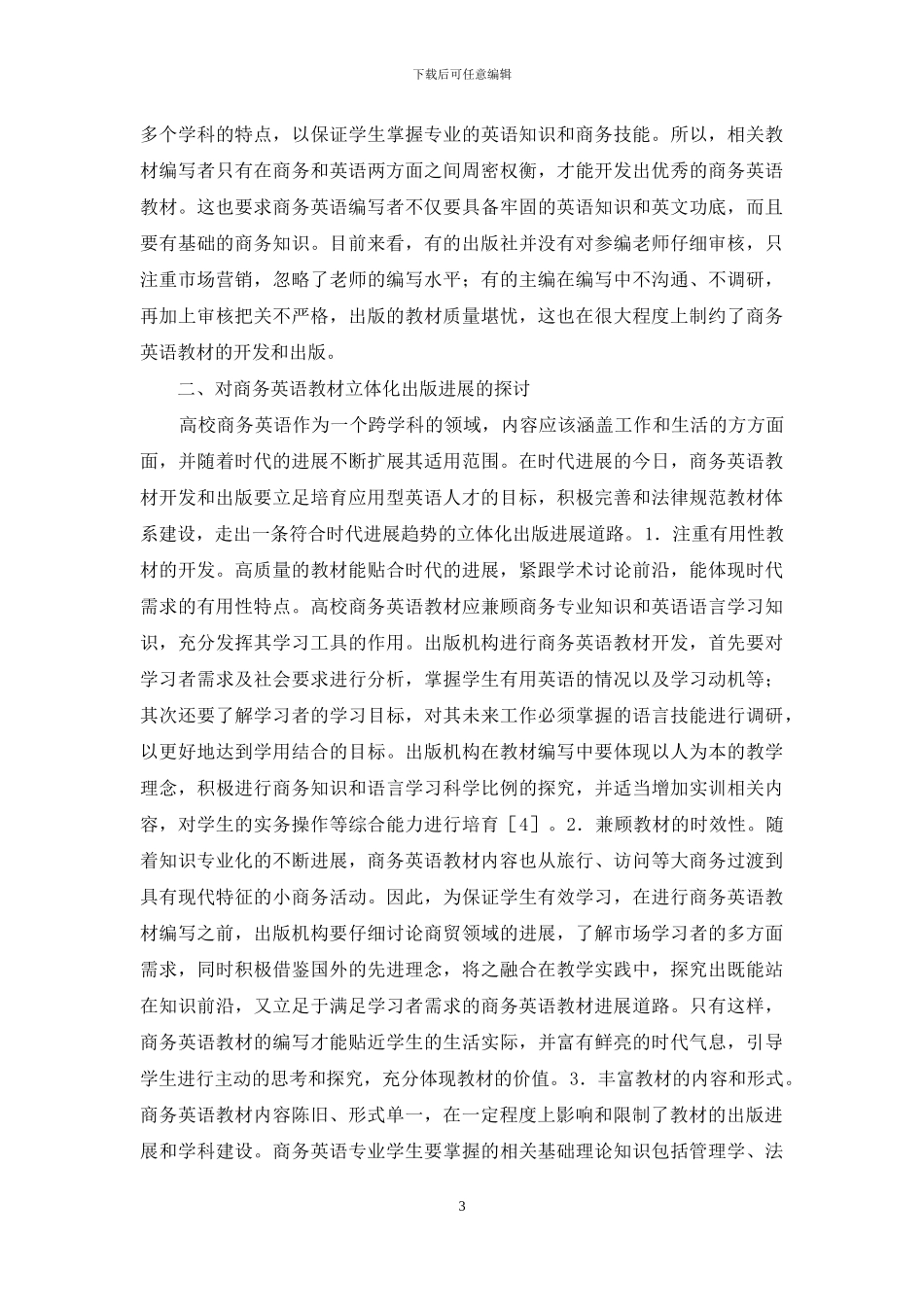 高校商务英语教材出版探讨_第3页