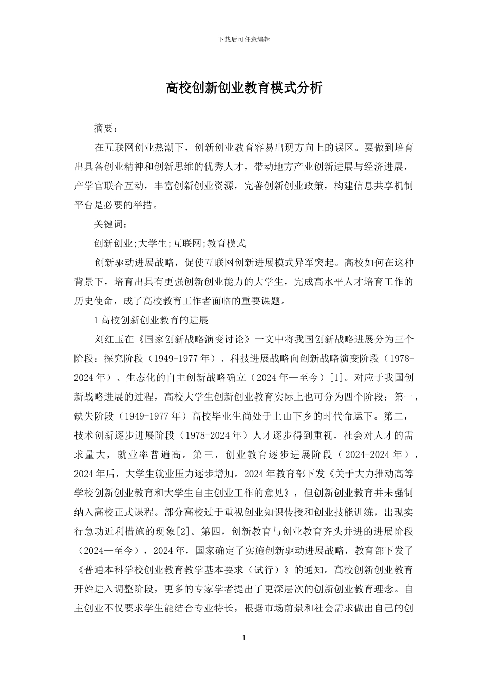 高校创新创业教育模式分析_第1页