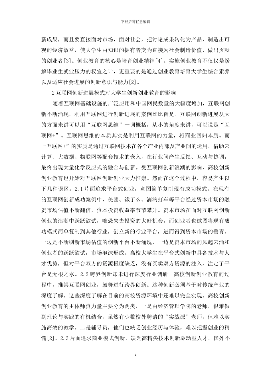 高校创新创业教育模式分析_第2页
