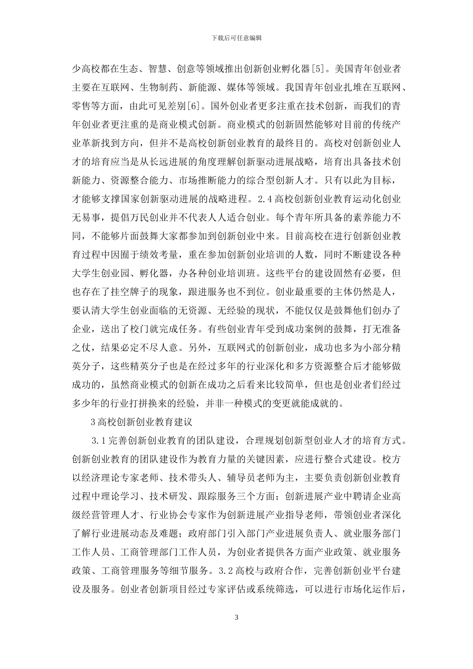 高校创新创业教育模式分析_第3页