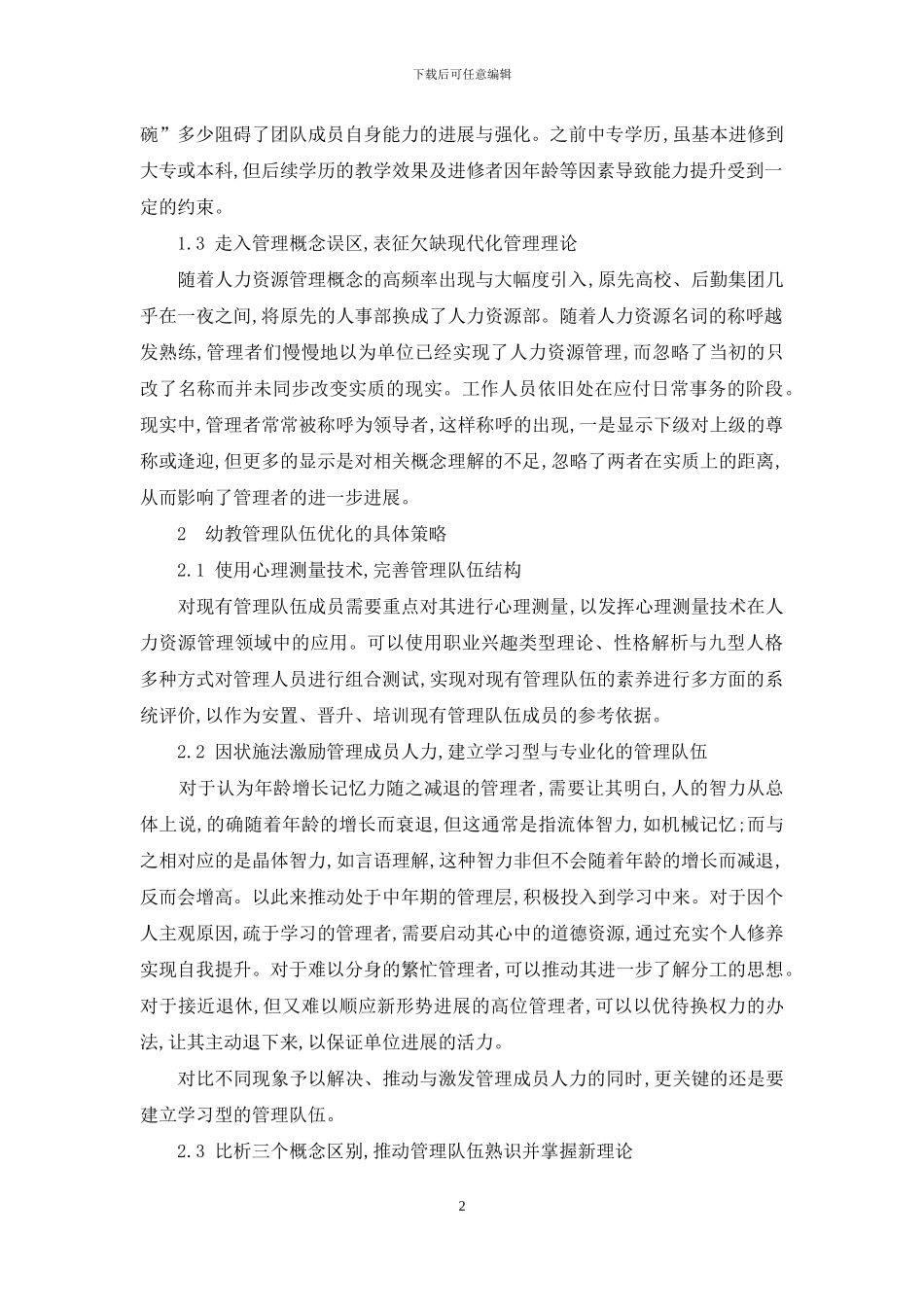 高校后勤模式下幼教管理队伍的优化策略_第2页