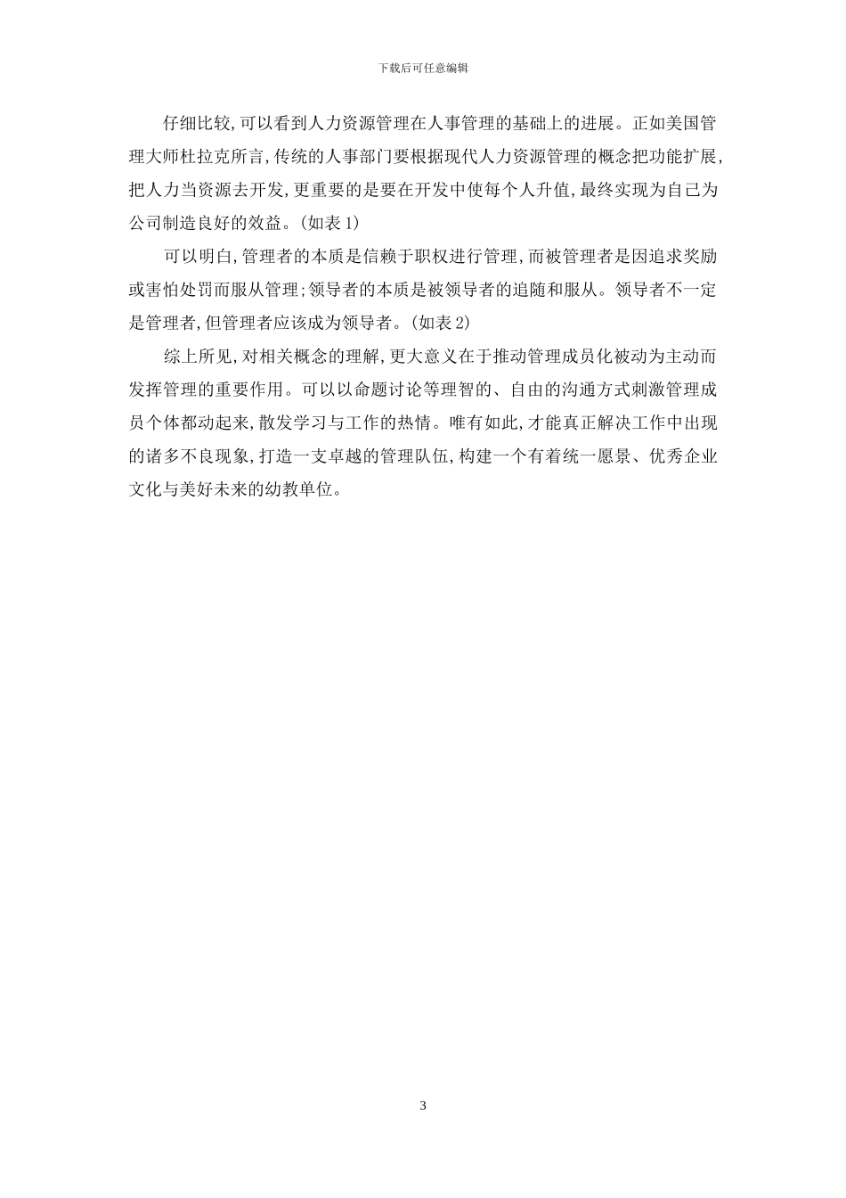 高校后勤模式下幼教管理队伍的优化策略_第3页