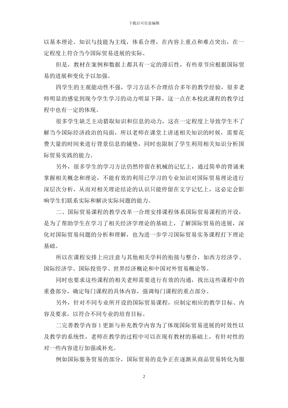 高校国际贸易教改分析_第2页