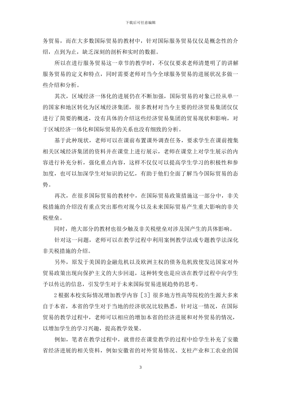 高校国际贸易教改分析_第3页