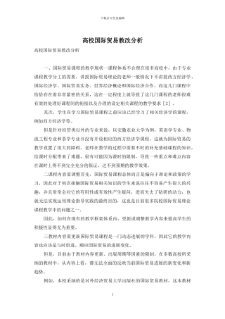 高校国际贸易教改分析