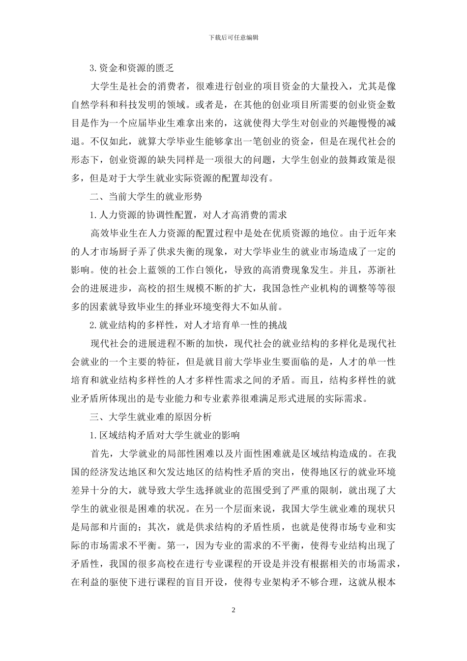 高校创新教育对大学生就业影响_第2页
