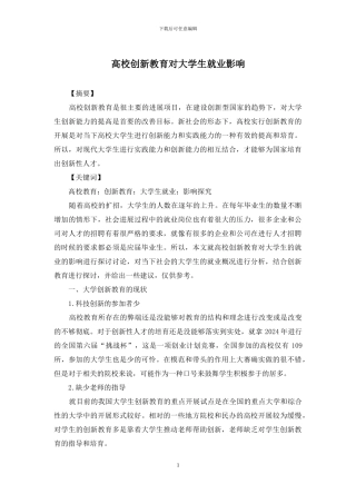 高校创新教育对大学生就业影响