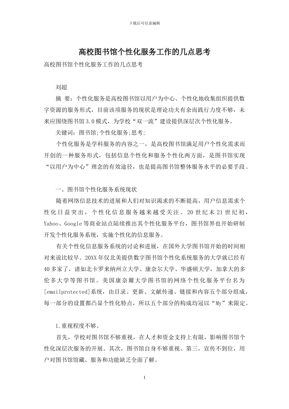 高校图书馆个性化服务工作的几点思考_第1页