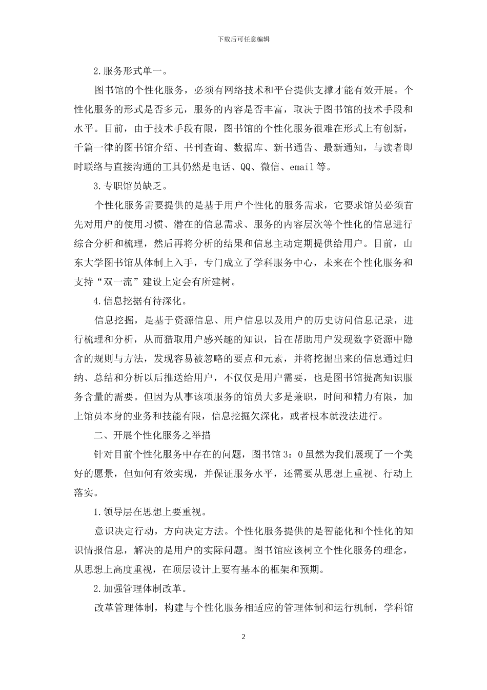 高校图书馆个性化服务工作的几点思考_第2页