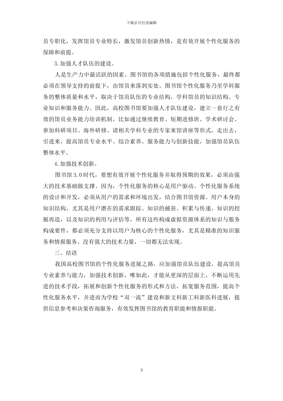 高校图书馆个性化服务工作的几点思考_第3页