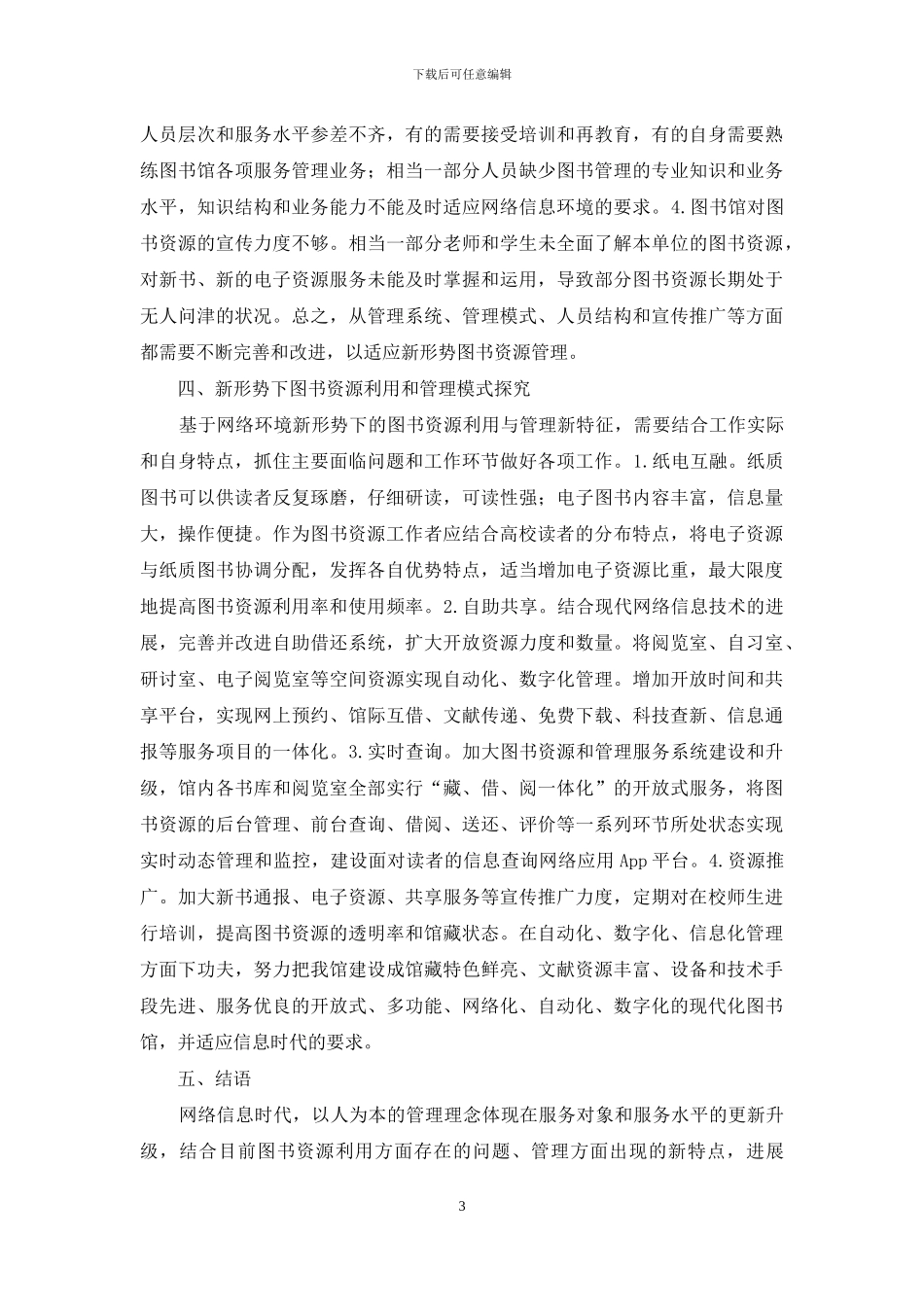 高校图书资源利用与管理模式探索_第3页