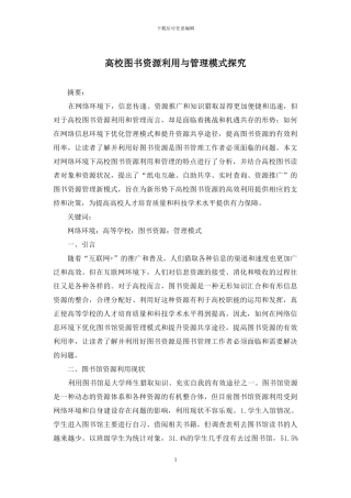 高校图书资源利用与管理模式探索