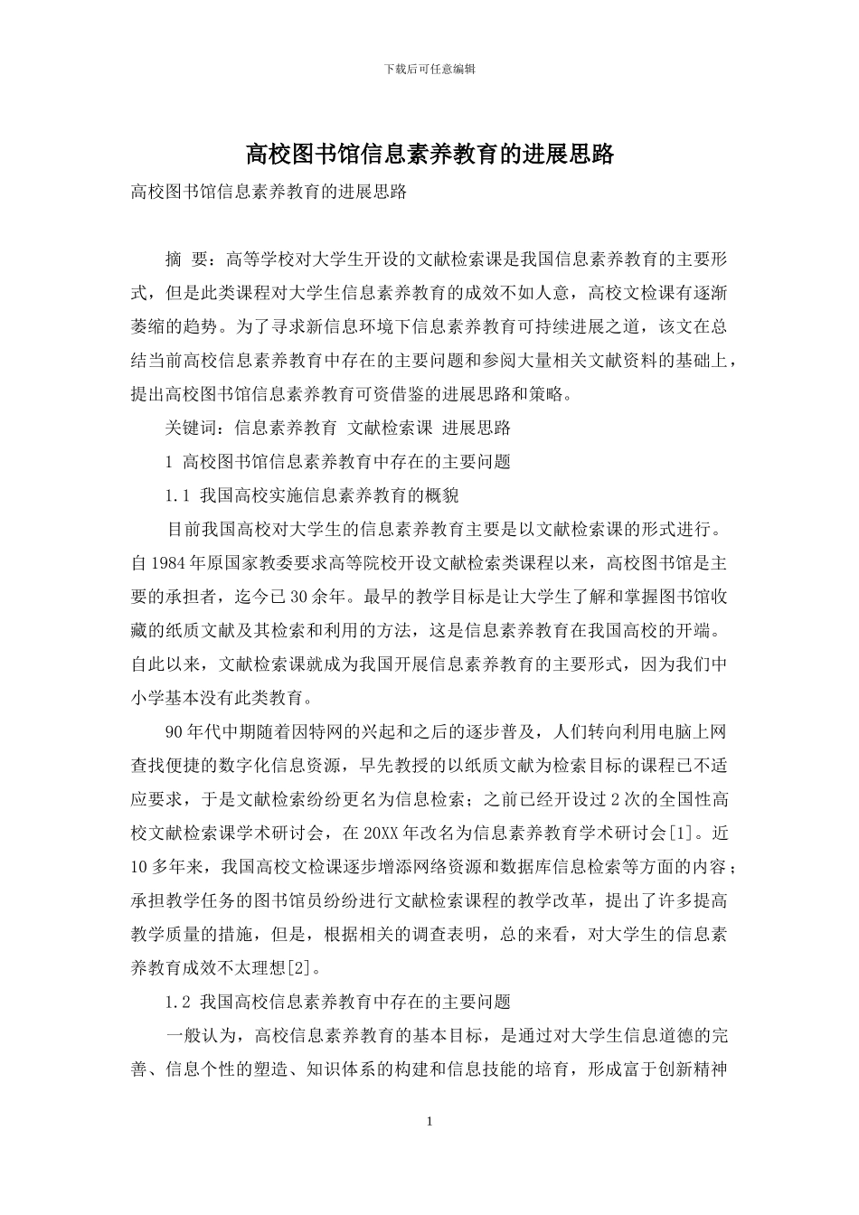 高校图书馆信息素质教育的发展思路_第1页