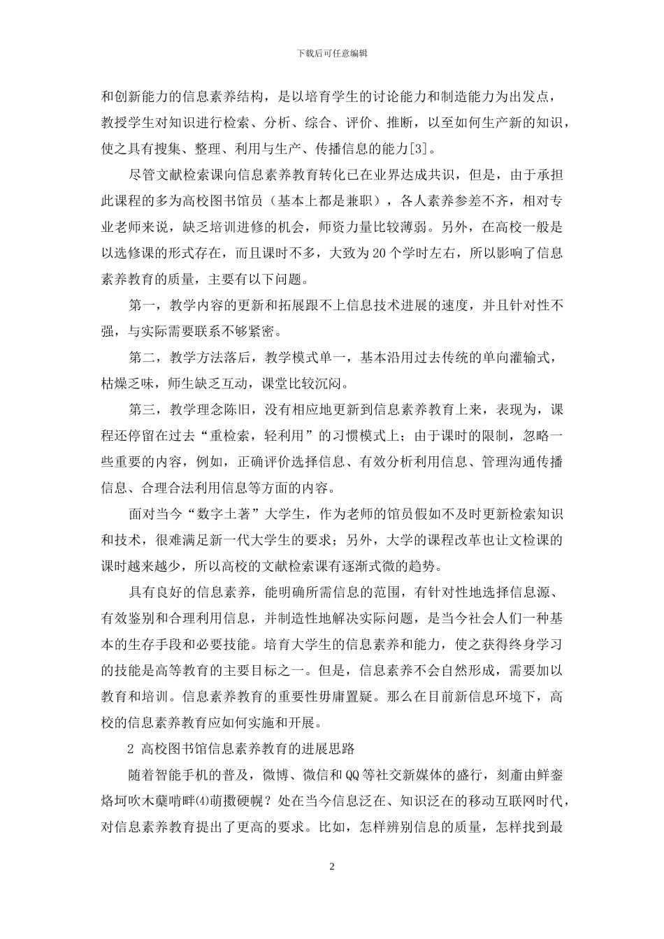 高校图书馆信息素质教育的发展思路_第2页