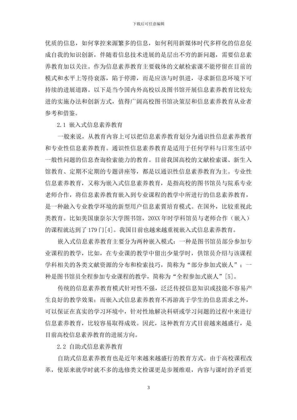 高校图书馆信息素质教育的发展思路_第3页