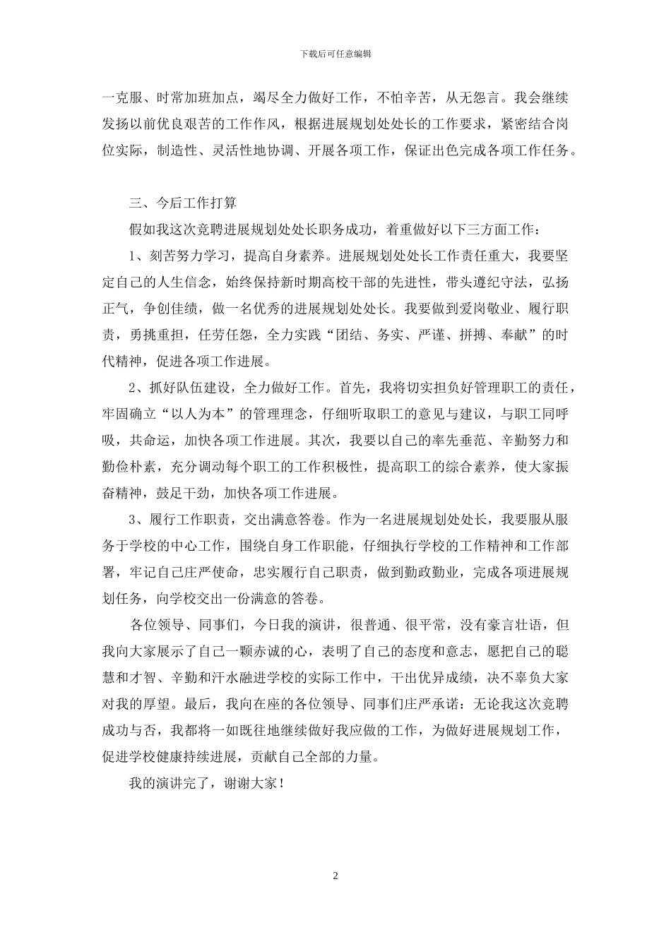 高校发展规划处处长竞聘演讲稿_第2页