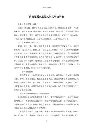 高校发展规划处处长竞聘演讲稿