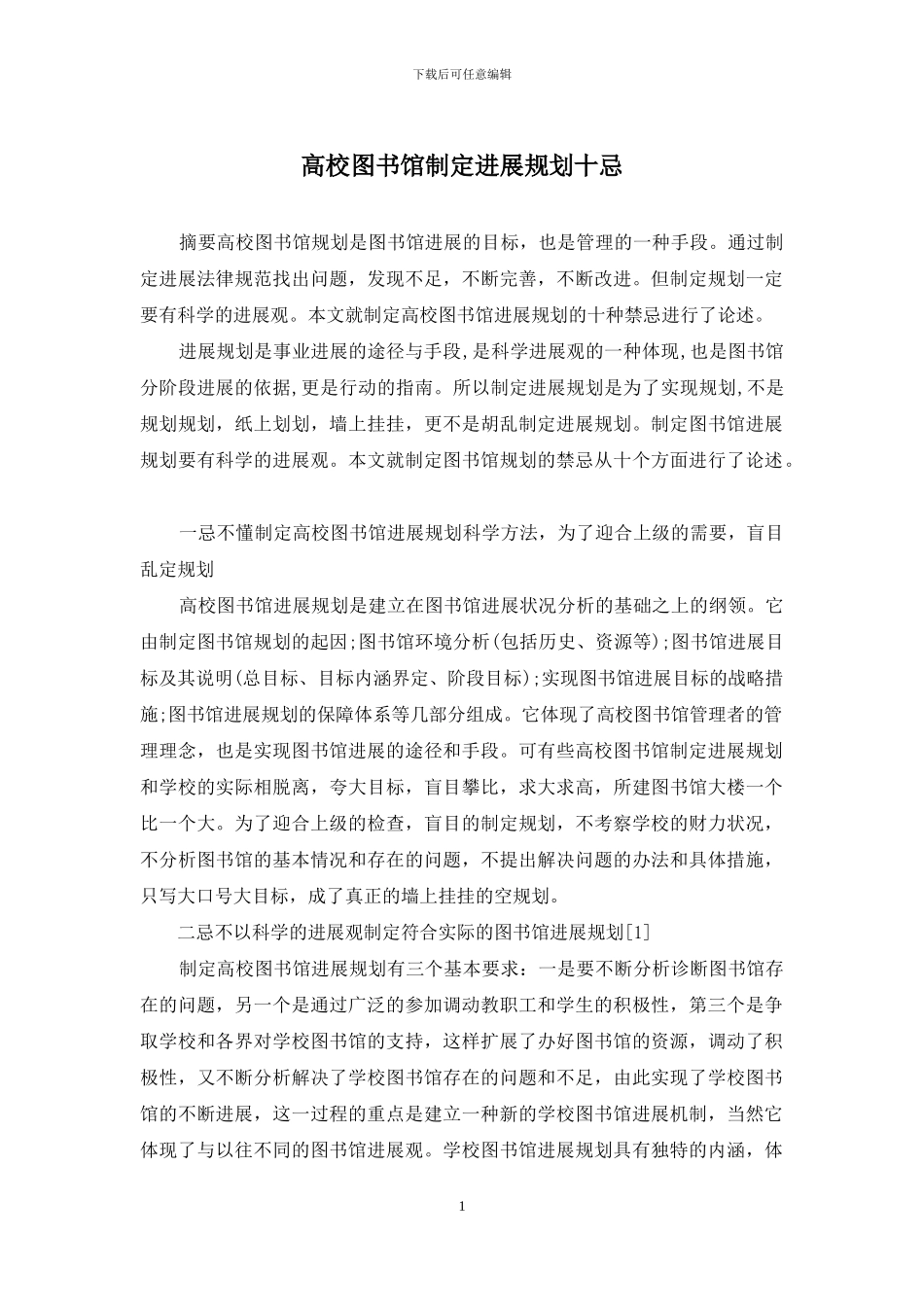 高校图书馆制定发展规划十忌_第1页