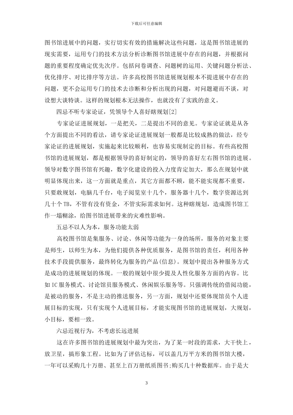 高校图书馆制定发展规划十忌_第3页