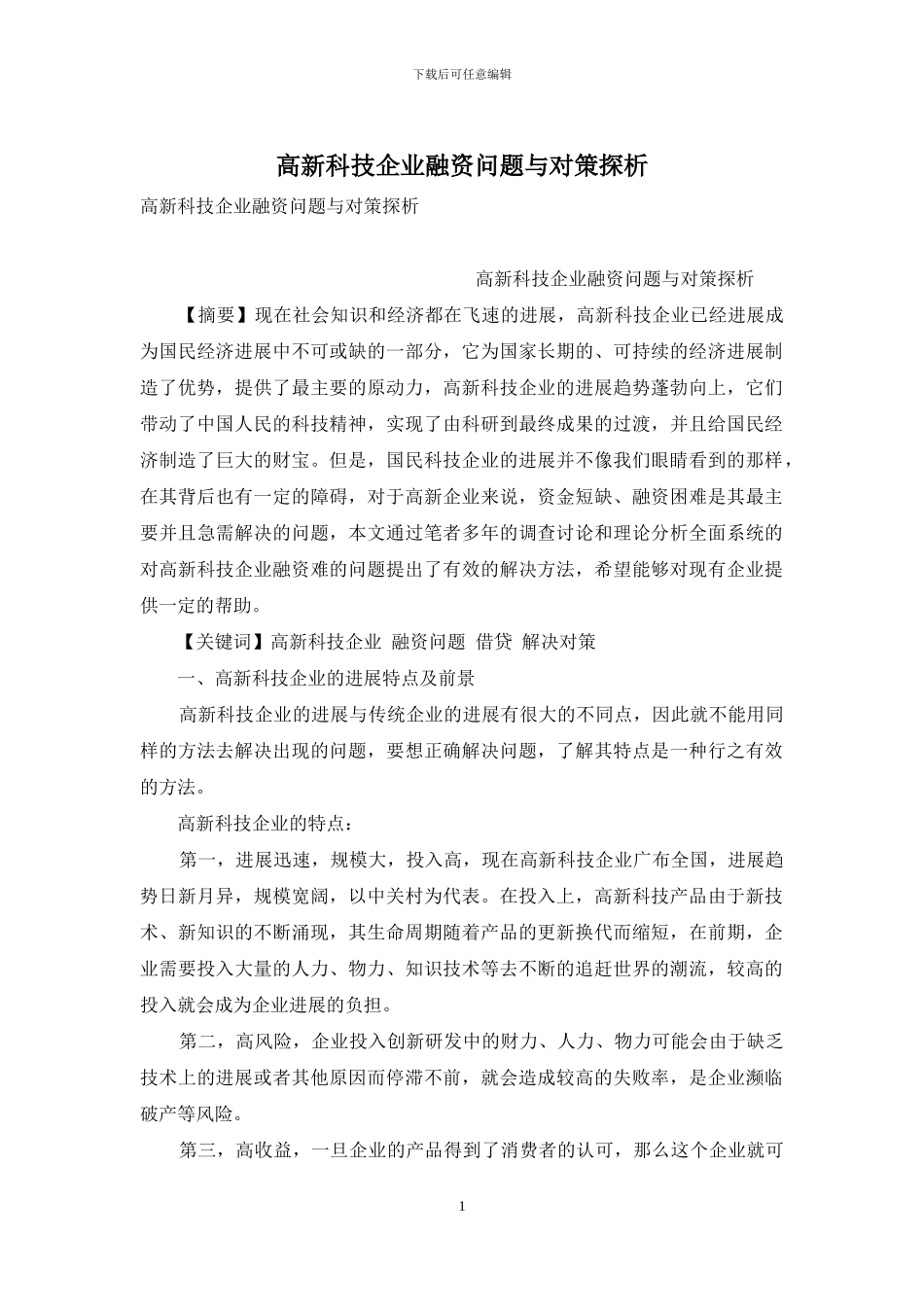 高新科技企业融资问题与对策探析_第1页