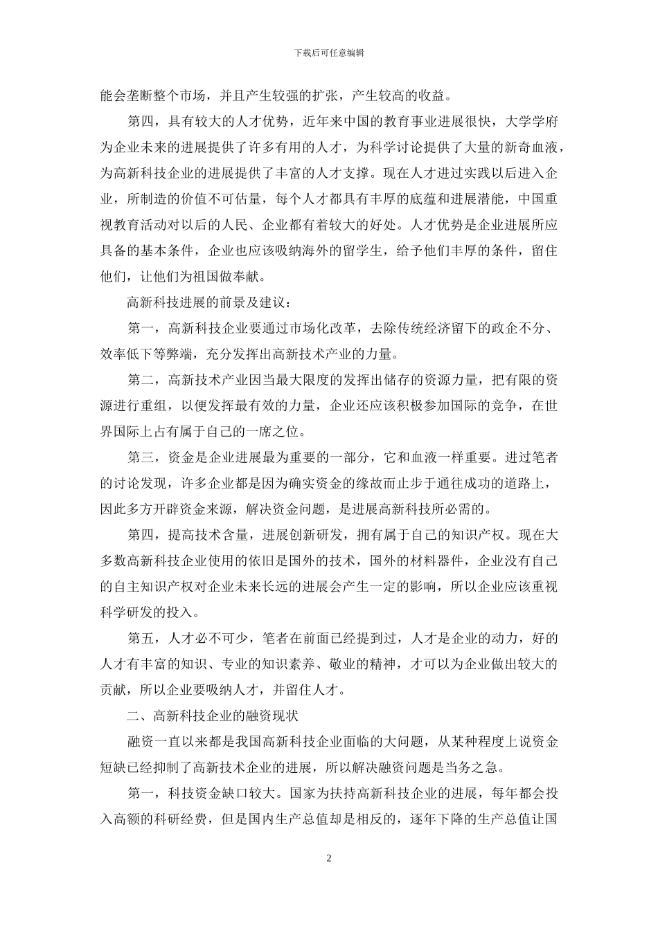 高新科技企业融资问题与对策探析_第2页