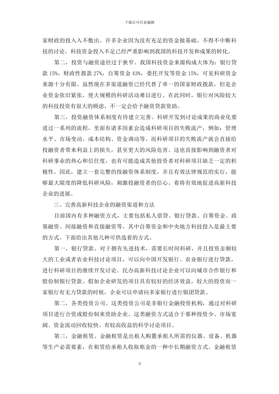 高新科技企业融资问题与对策探析_第3页