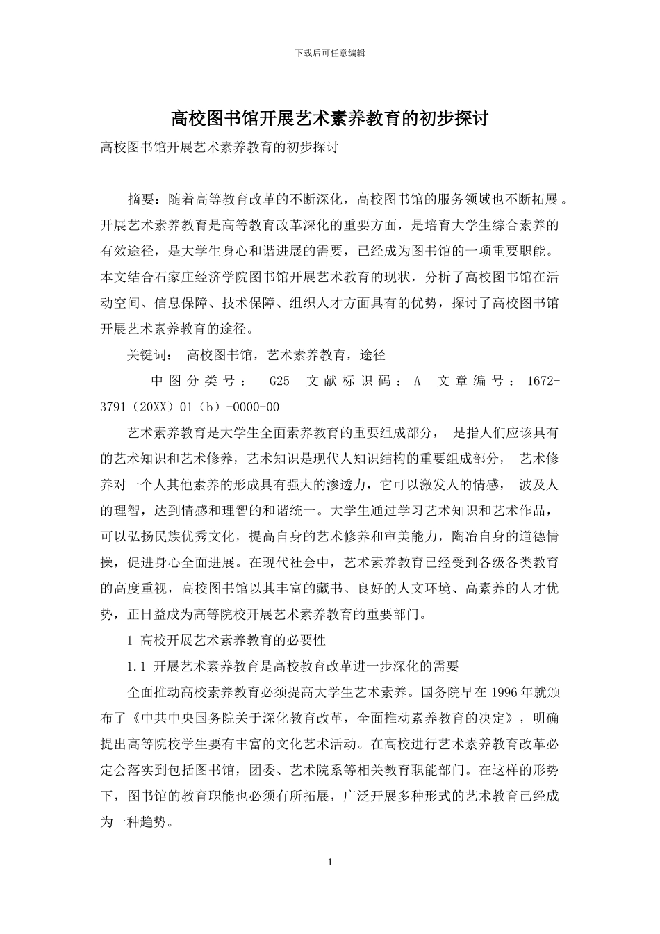 高校图书馆开展艺术素质教育的初步探讨_第1页