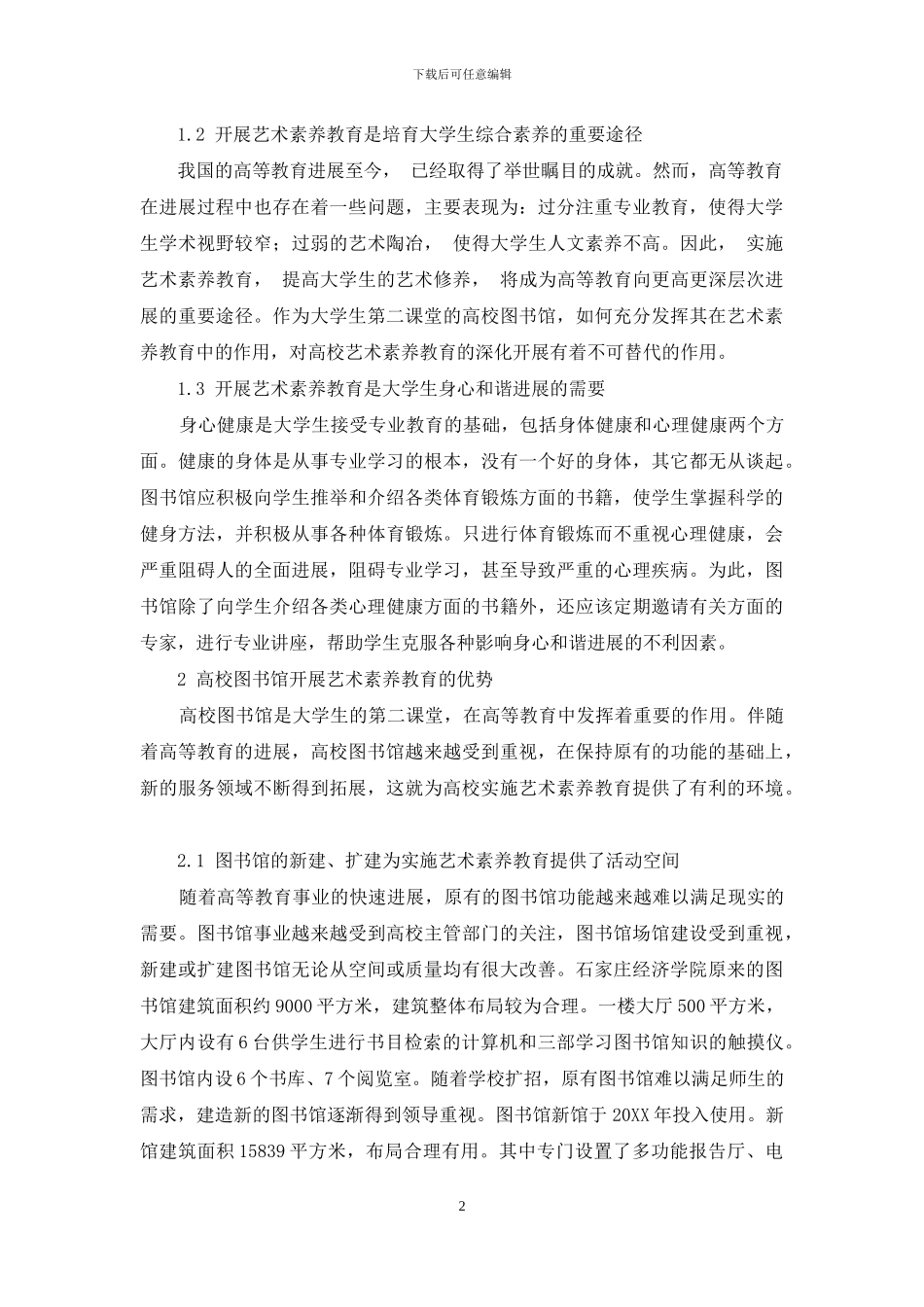 高校图书馆开展艺术素质教育的初步探讨_第2页
