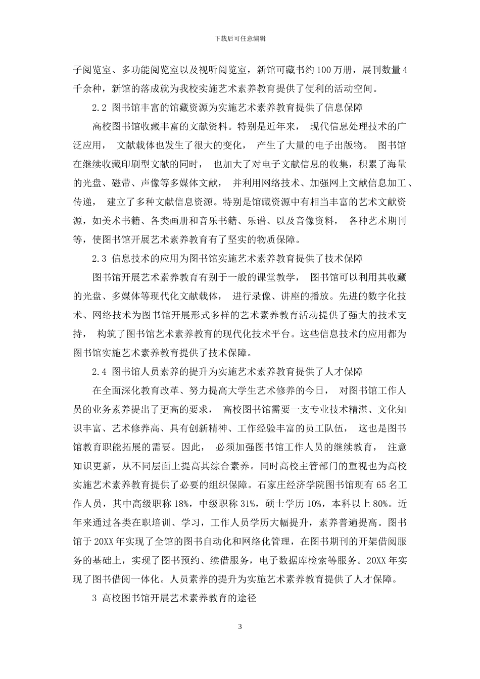 高校图书馆开展艺术素质教育的初步探讨_第3页