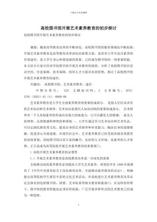 高校图书馆开展艺术素质教育的初步探讨