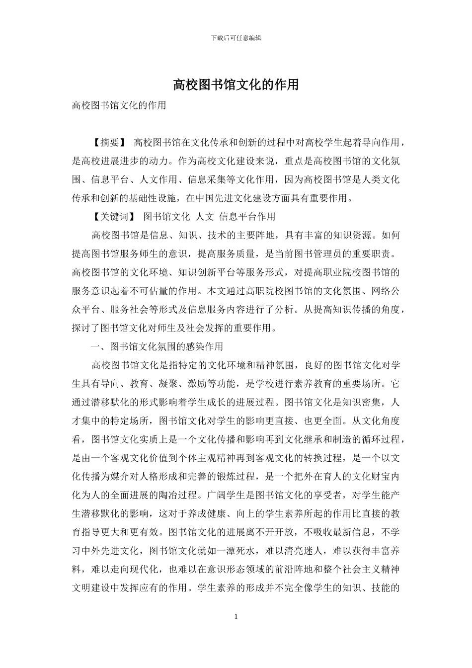 高校图书馆文化的作用_第1页