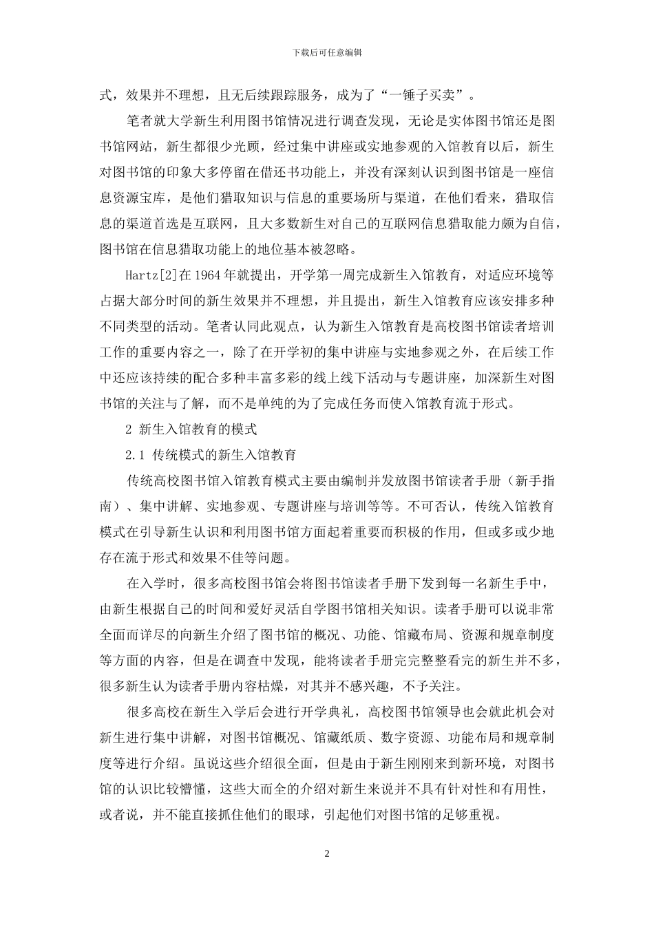 高校图书馆新生入馆教育的现状与思考_第2页