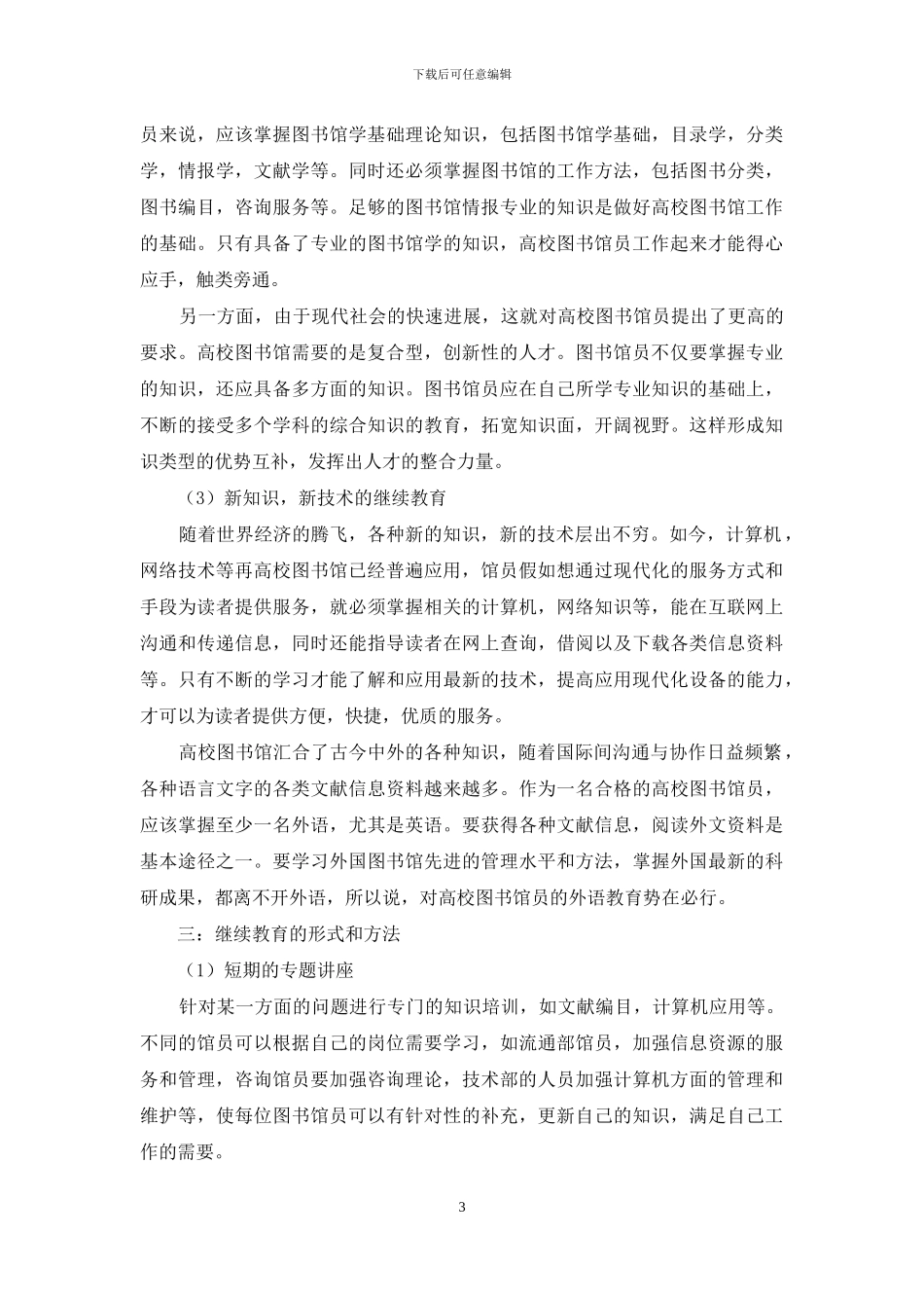高校图书馆员继续教育的问题探讨_第3页