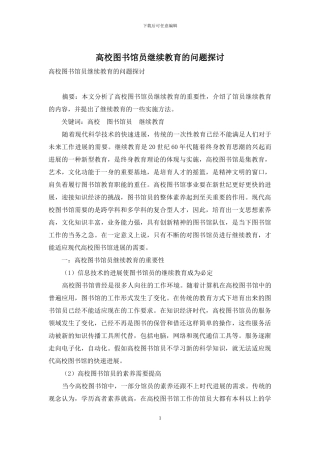高校图书馆员继续教育的问题探讨