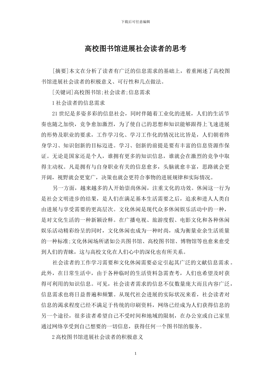 高校图书馆发展社会读者的思考_第1页