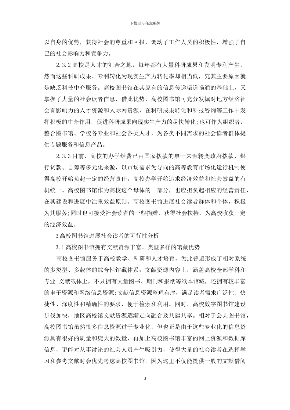 高校图书馆发展社会读者的思考_第3页