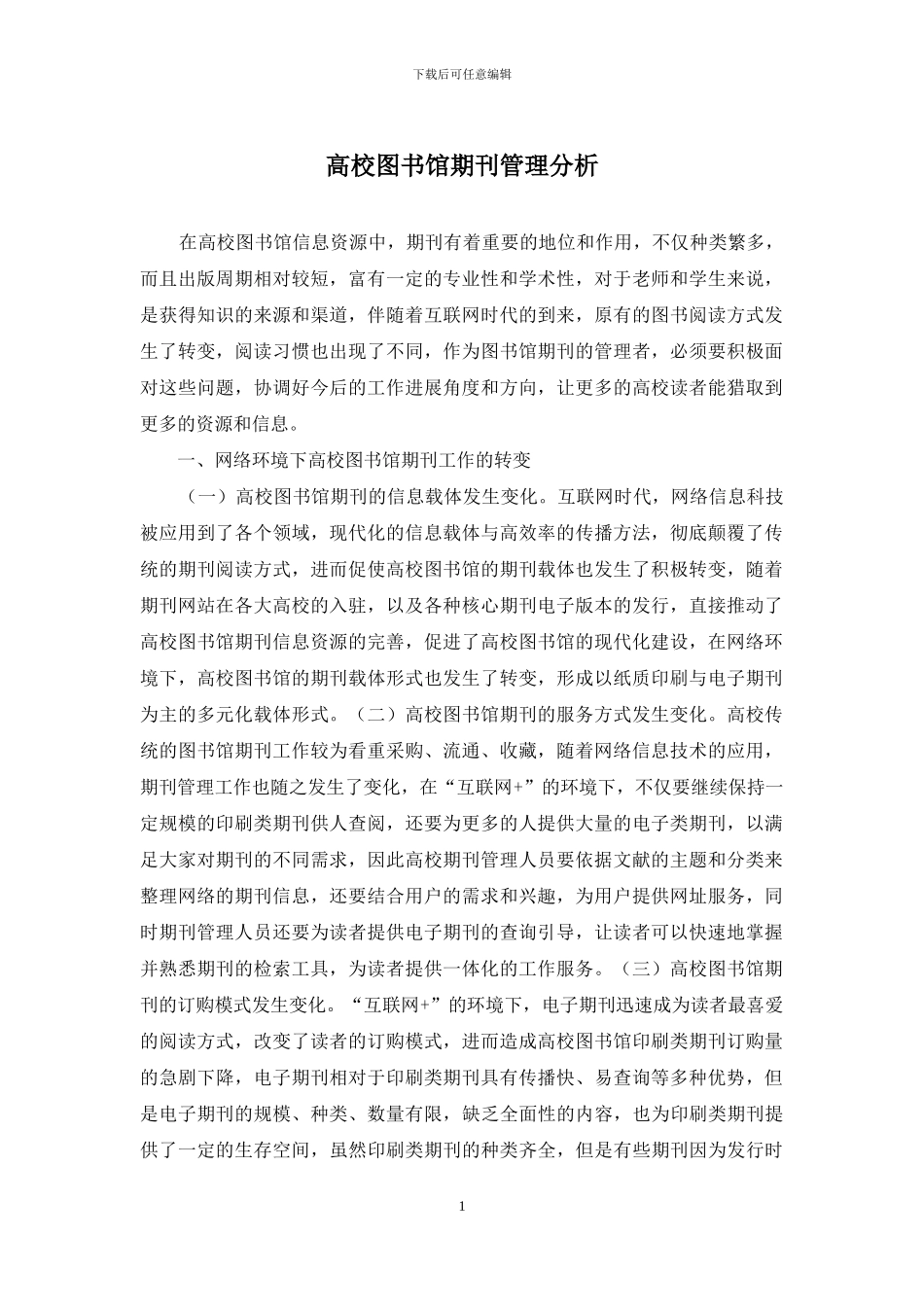 高校图书馆期刊管理分析_第1页