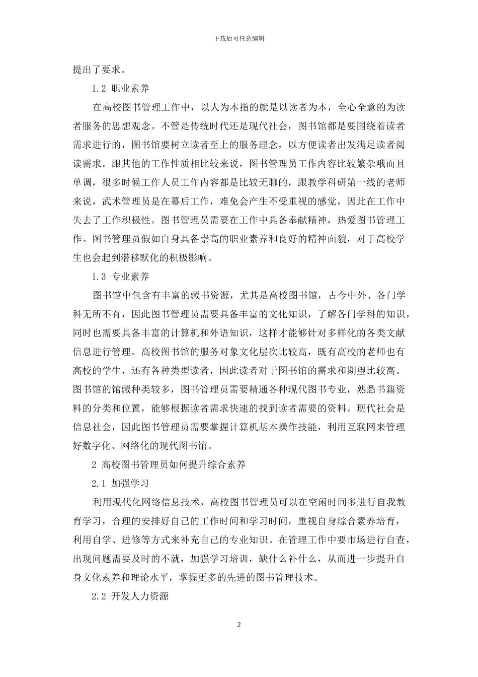 高校图书馆管理员提高综合素质分析_第2页