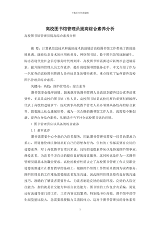 高校图书馆管理员提高综合素质分析