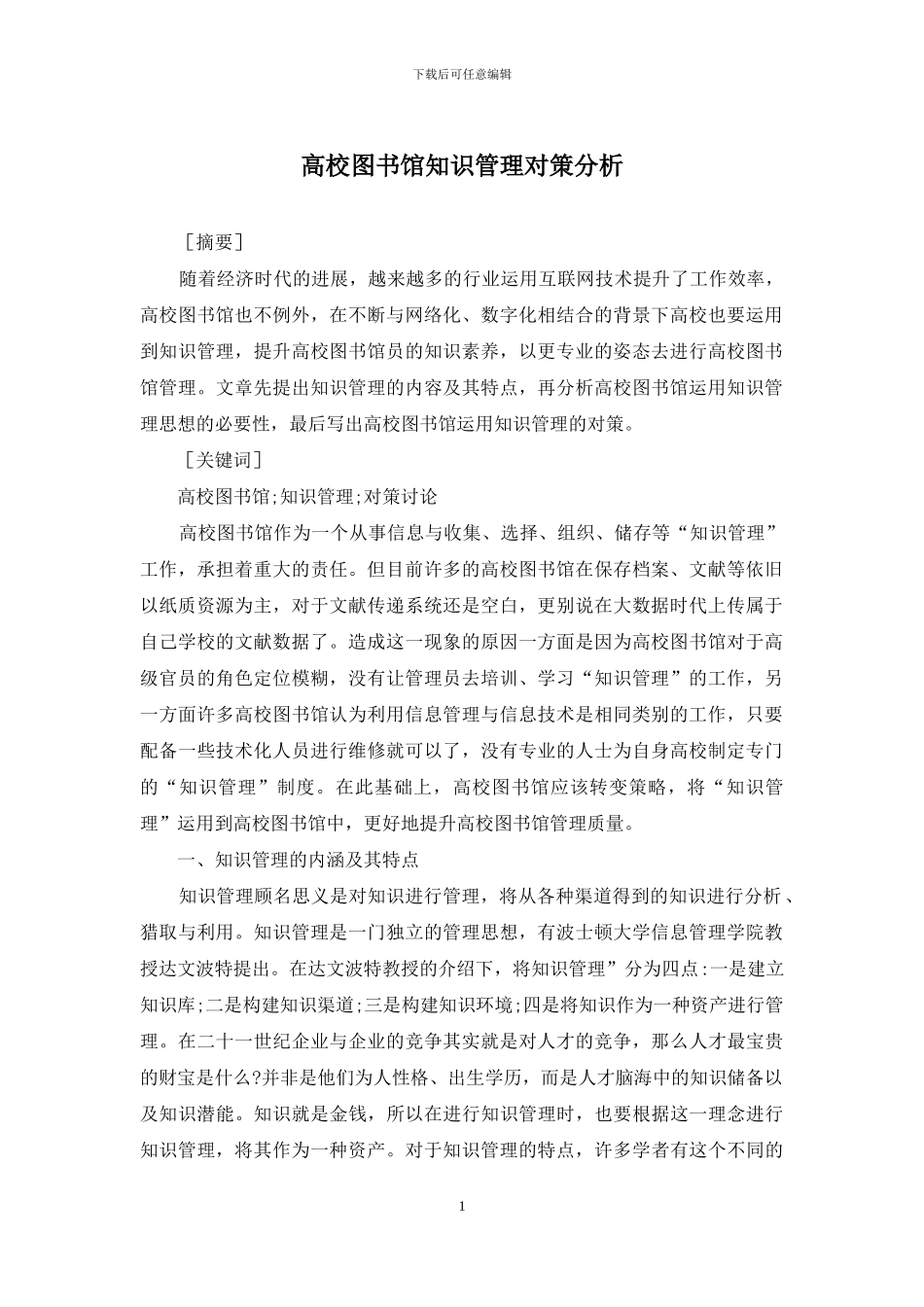 高校图书馆知识管理对策分析_第1页