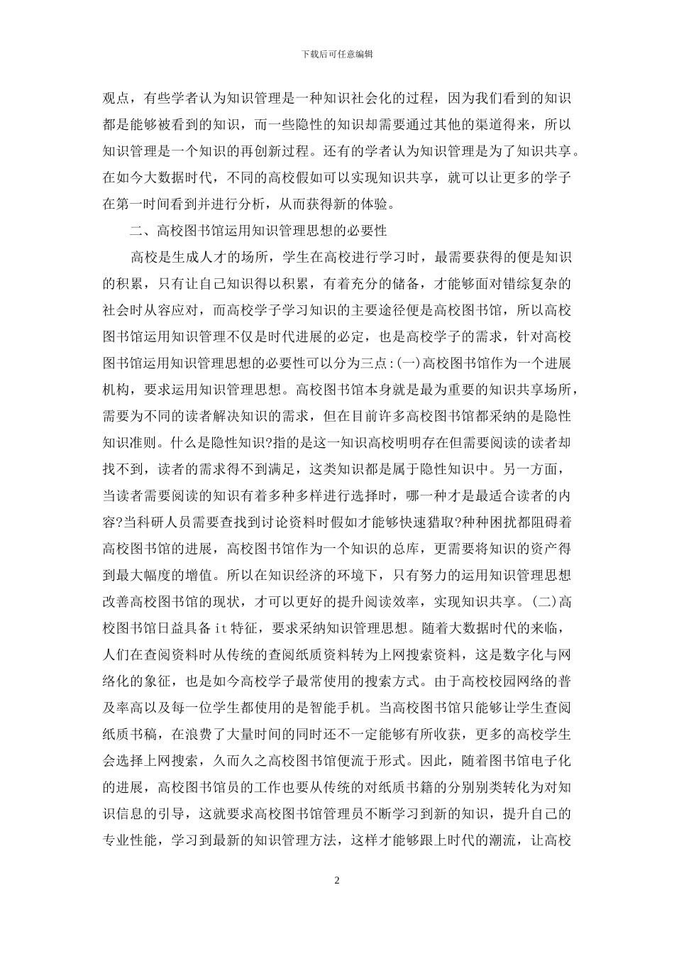高校图书馆知识管理对策分析_第2页