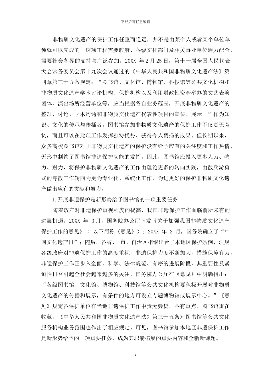 高校图书馆服务“非遗”保护的探索与实践_第2页