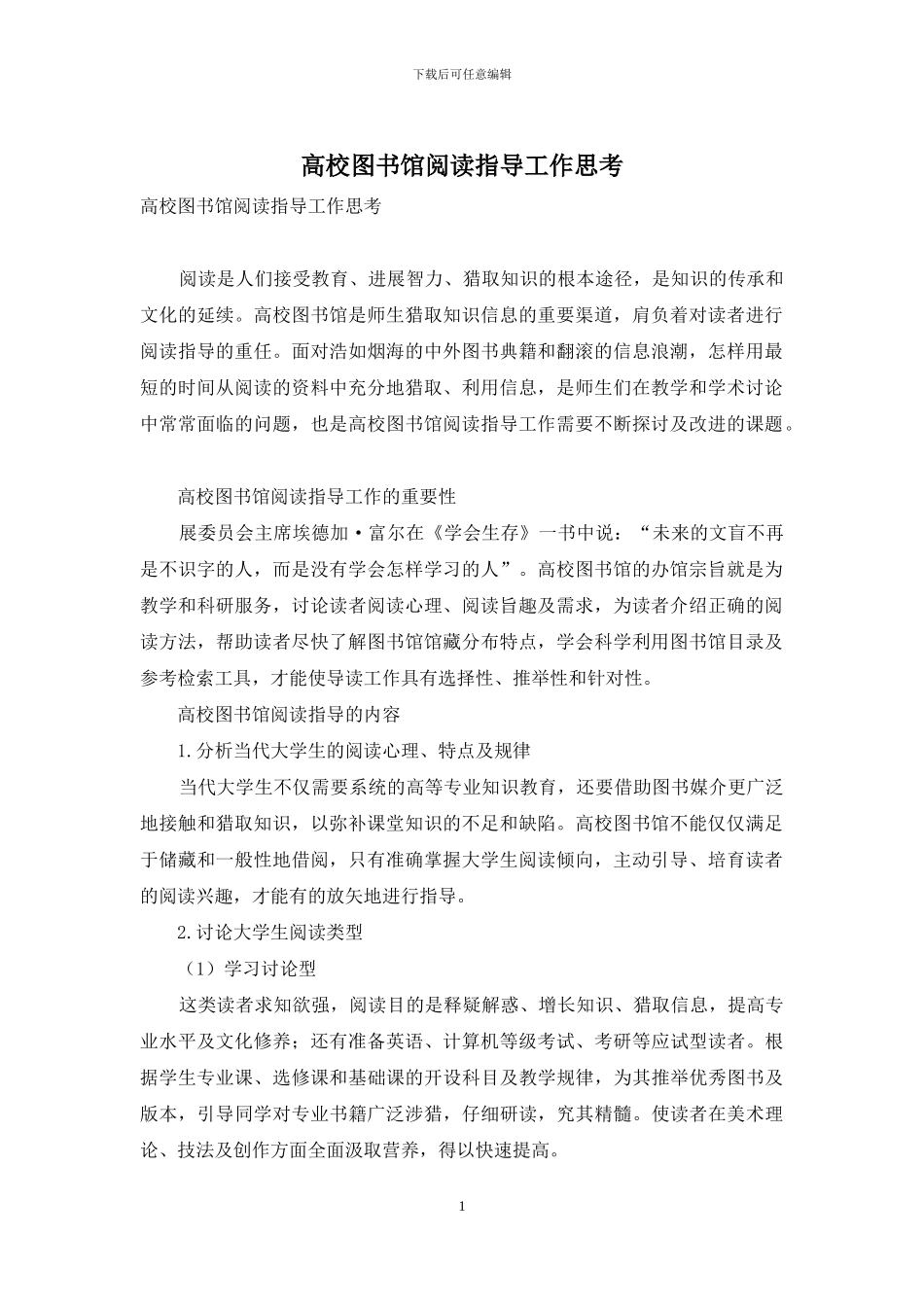 高校图书馆阅读指导工作思考_第1页